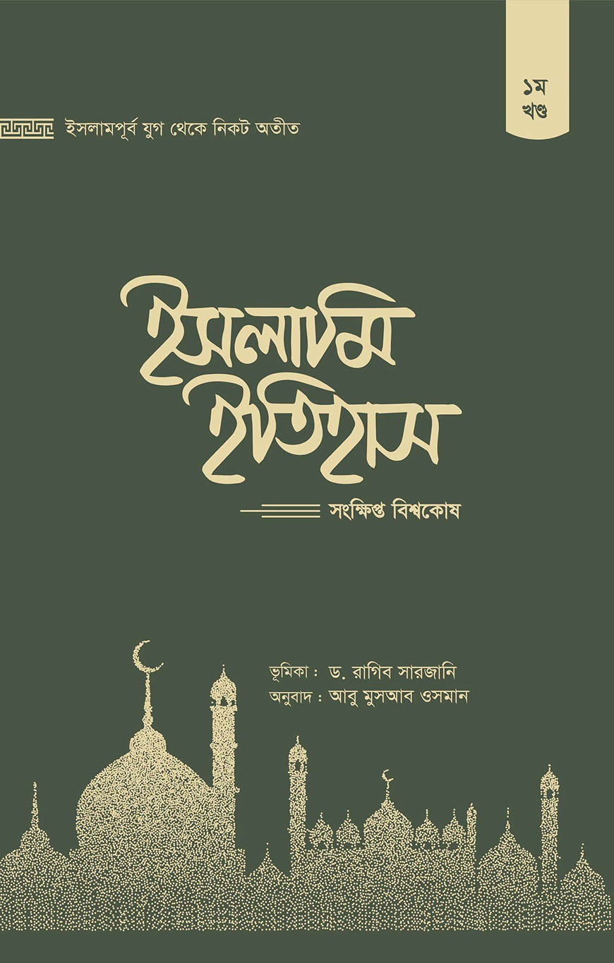 ইসলামি ইতিহাস (১ম-৫ম খণ্ড)