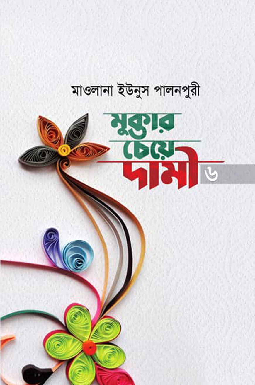 মুক্তার চেয়ে দামী - ৬ : একাদশ ও দ্বাদশ খণ্ড