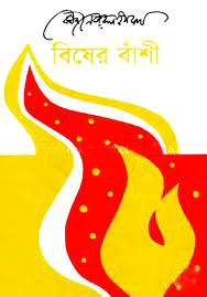 বিষের বাঁশী