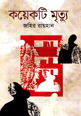 কয়েকটি মৃত্যু