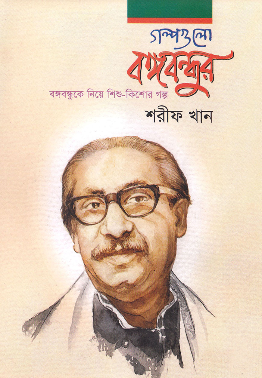 গল্পগুলো বঙ্গবন্ধুর
