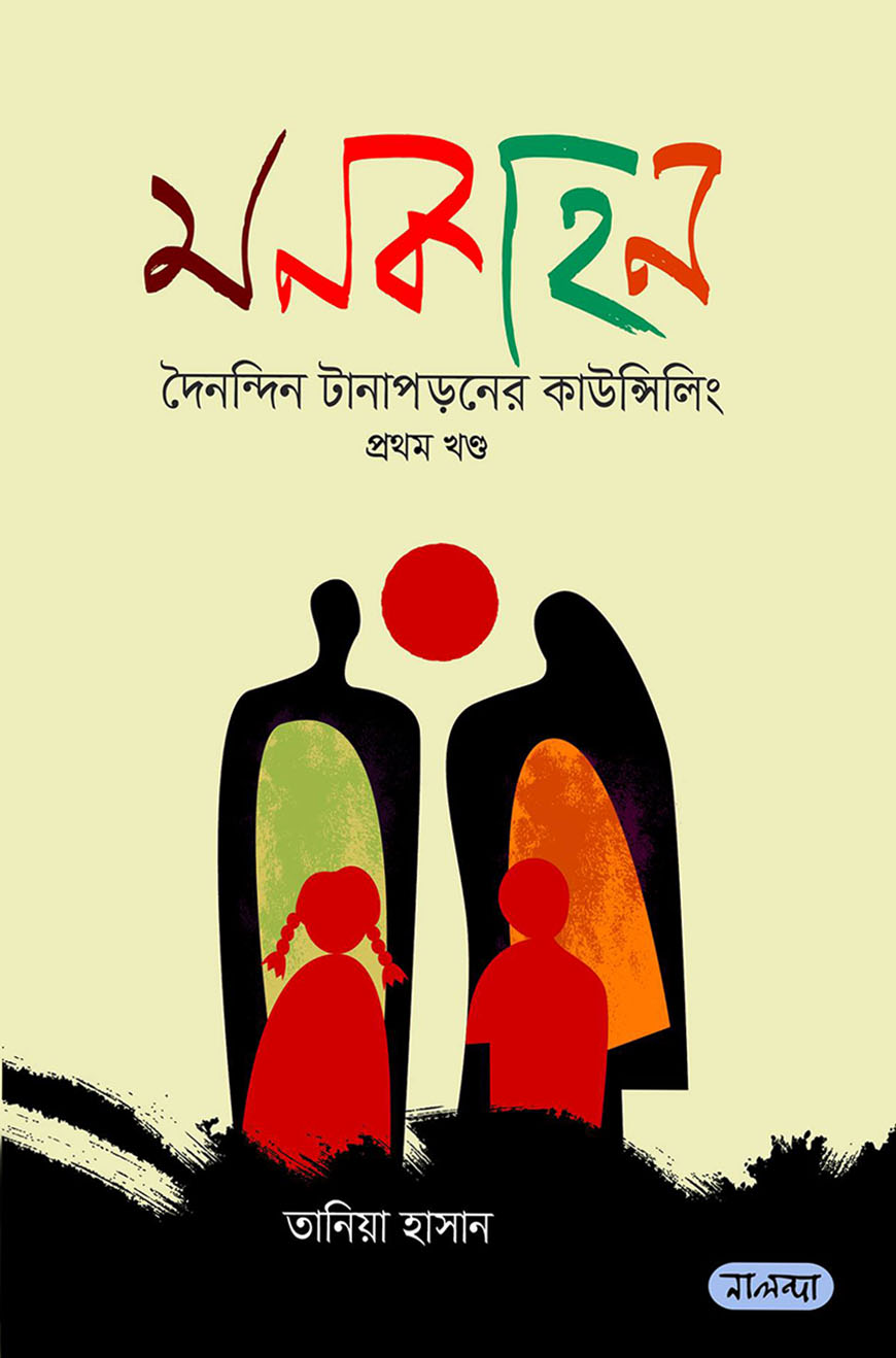 মনকাহন : ১ম খণ্ড