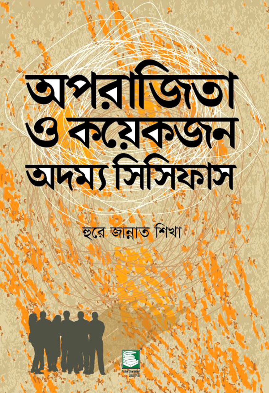 অপরাজিতা ও কয়েকজন অদম্য সিসিফাস