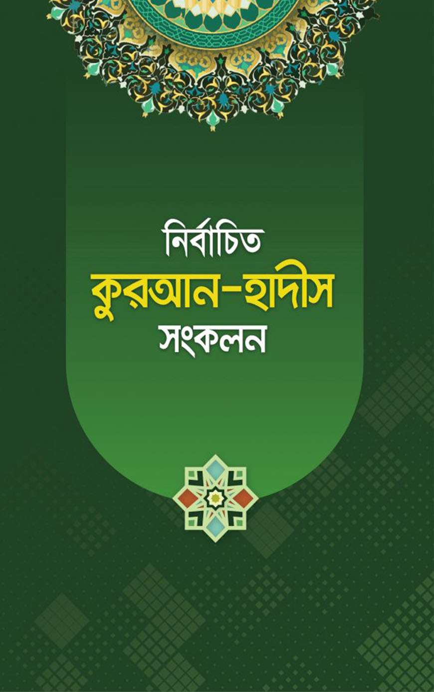 নির্বাচিত কুরআন-হাদীস সংকলন