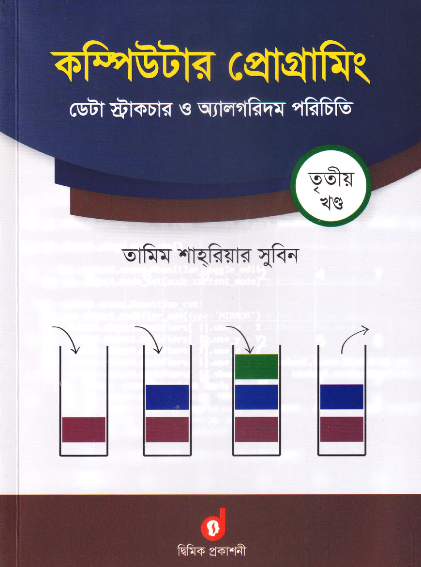 কম্পিউটার প্রোগ্রামিং - ৩য় খণ্ড : ডেটা স্ট্রাকচার ও অ্যালগরিদম পরিচিতি