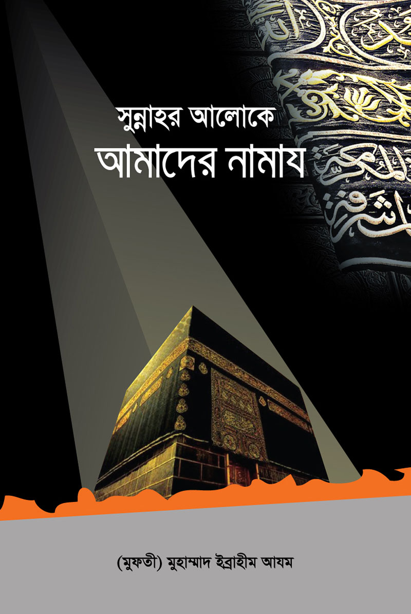 সুন্নাহর আলোকে আমাদের নামায