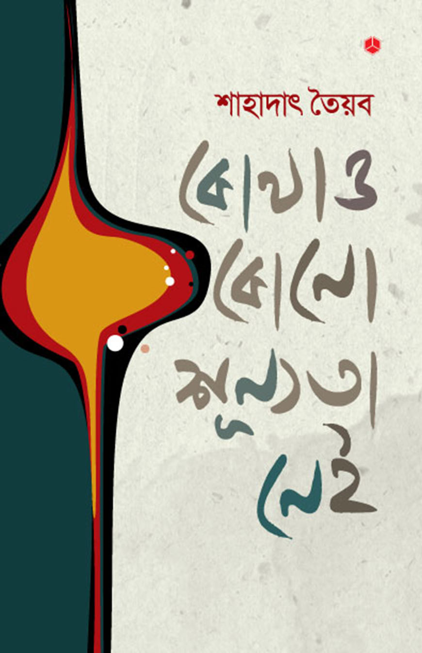 কোথাও কোনো শূণ্যতা নেই