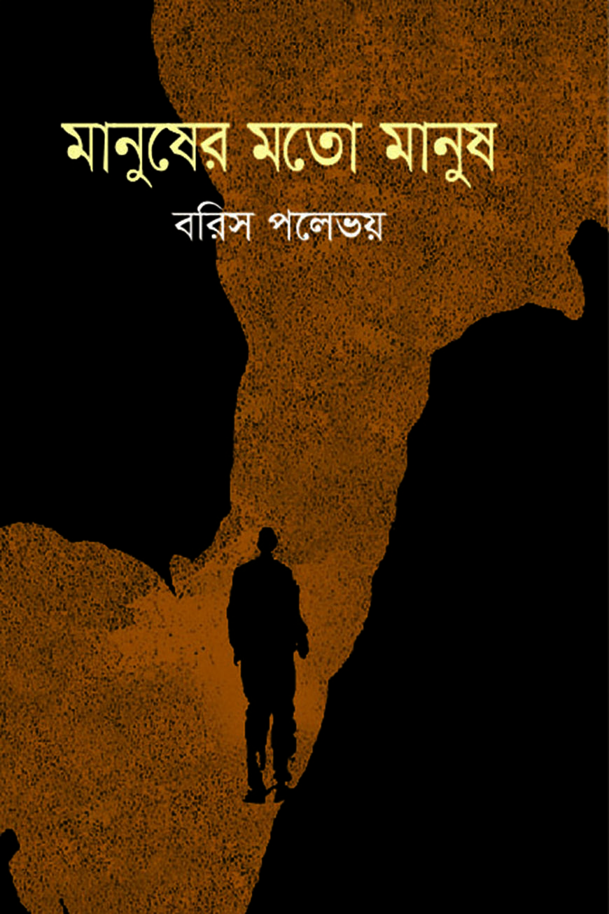 মানুষের মতো মানুষ