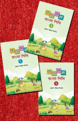 হেসে-খেলে বাংলা শিখি ১, ২, ৩