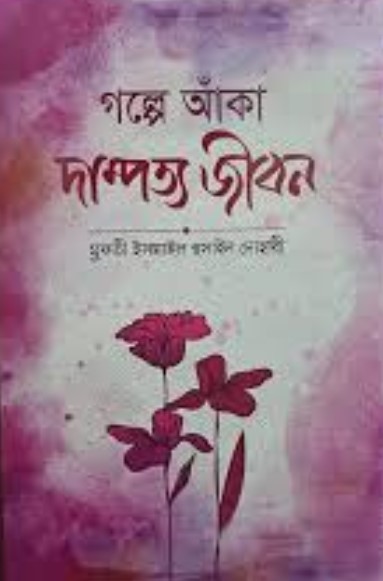 গল্পে আঁকা দাম্পত্য জীবন