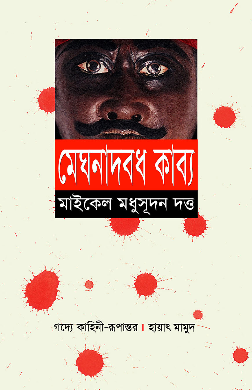 মেঘনাদবধ কাব্য