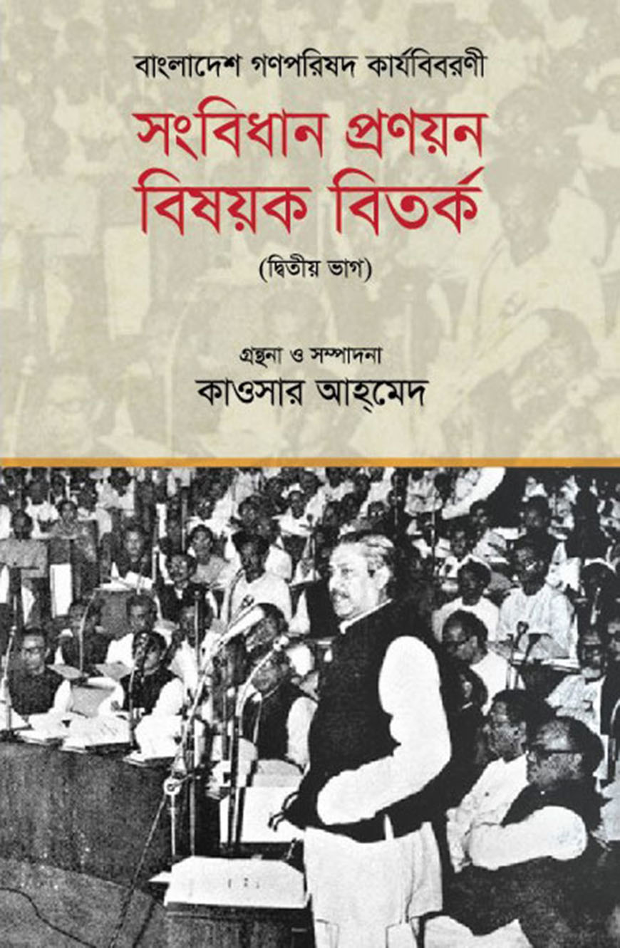 বাংলাদেশ গণপরিষদ কার্যবিবরণী : সংবিধান প্রণয়ন বিষয়ক বিতর্ক (দ্বিতীয় ভাগ)