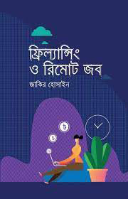 ফ্রিল্যান্সিং ও রিমোট জব