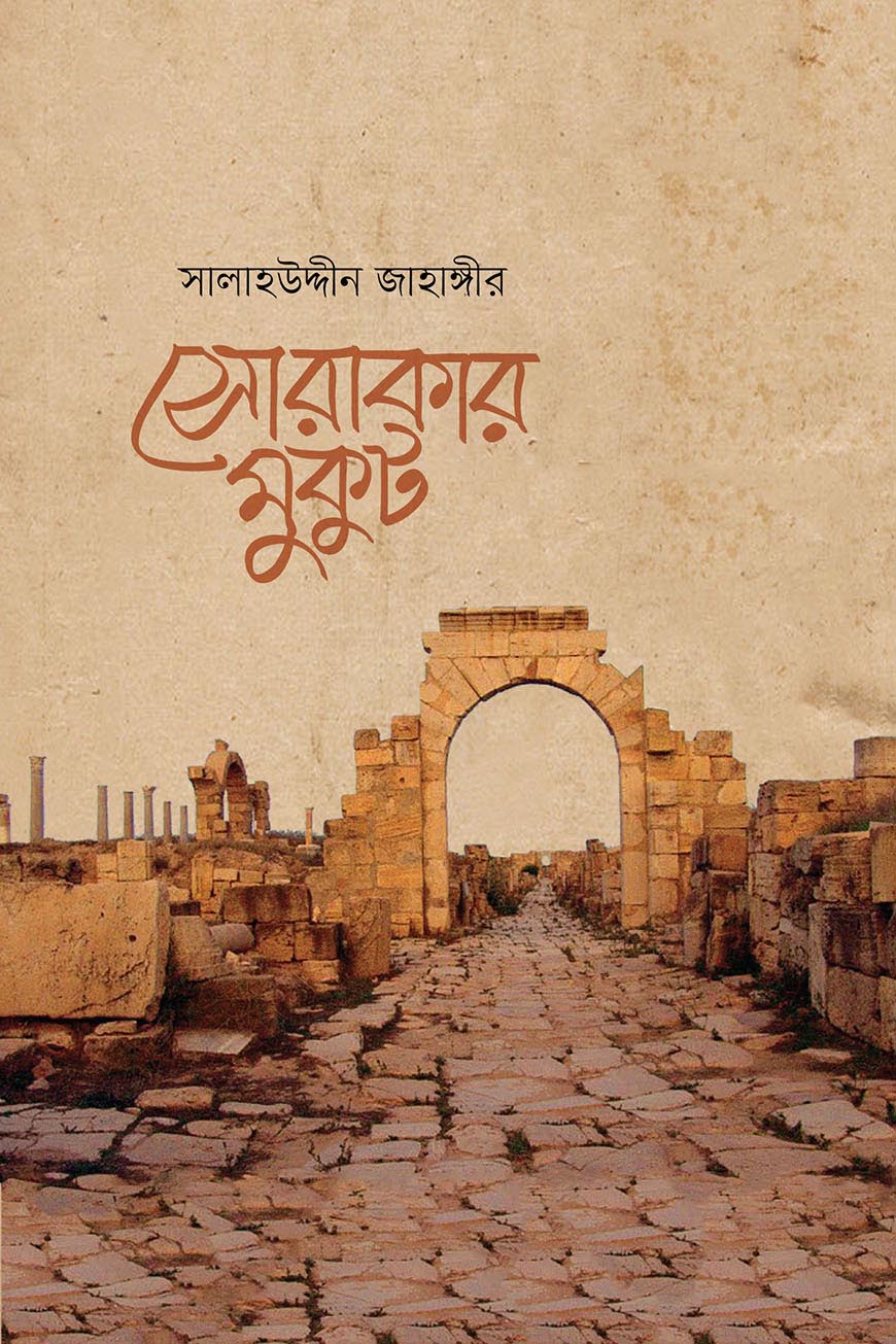 সোরাকার মুকুট (হার্ডকভার)