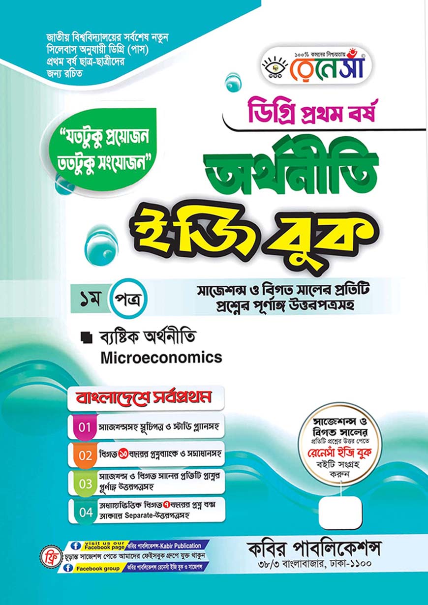 রেনেসাঁ অর্থনীতি ইজি বুক - ১ম পত্র : ব্যষ্টিক অর্থনীতি ডিগ্রি প্রথম বর্ষ (সাজেশন্স ও বিগত সালের প্রতিটি প্রশ্নের পূর্ণাঙ্গ উত্তরপত্রসহ)