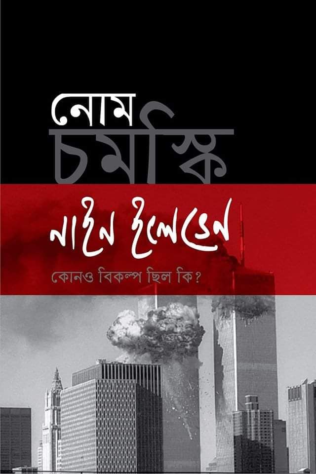 নাইন-ইলেভেন