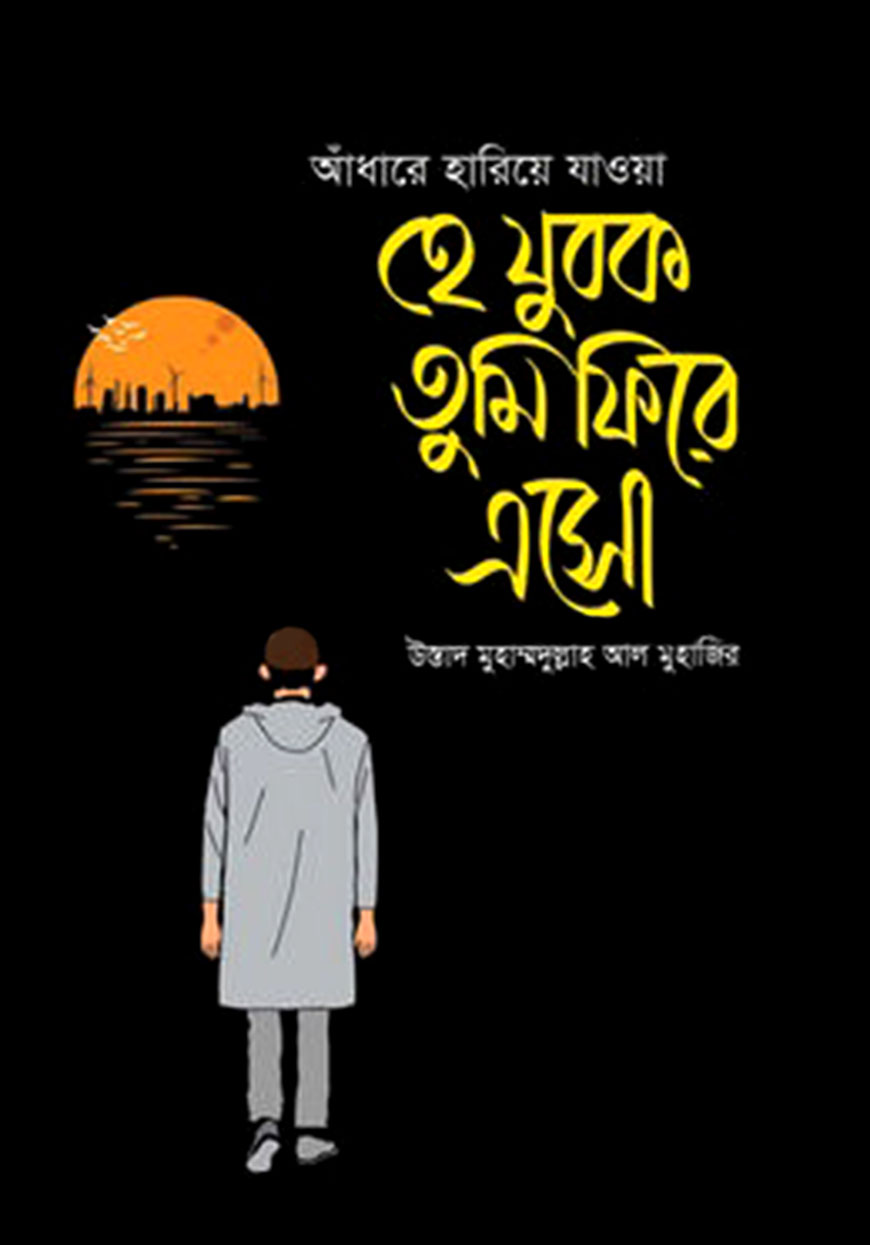 আঁধারে হারিয়ে যাওয়া হে যুবক তুমি ফিরে এসো