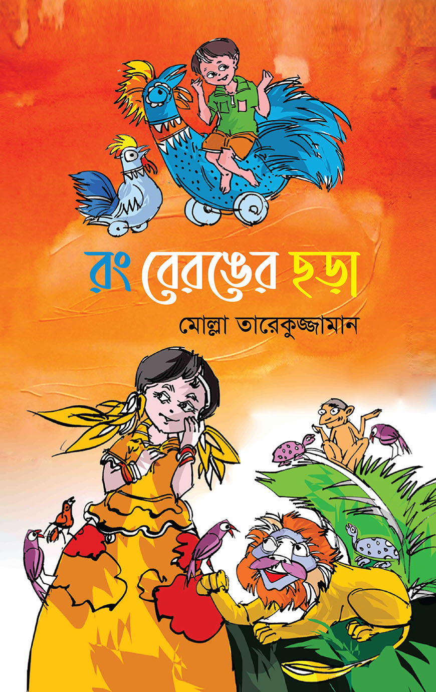 রং বেরঙের ছড়া