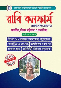 রাবি কনফার্ম প্রশ্নব্যাংক ও সাজেশন - মানবিক/বিভাগ পরিবর্তন