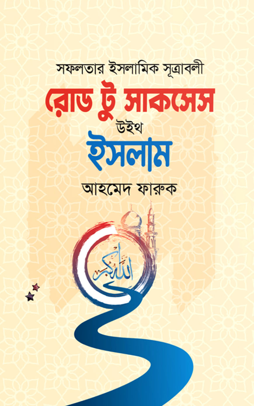 রোড টু সাকসেস উইথ ইসলাম