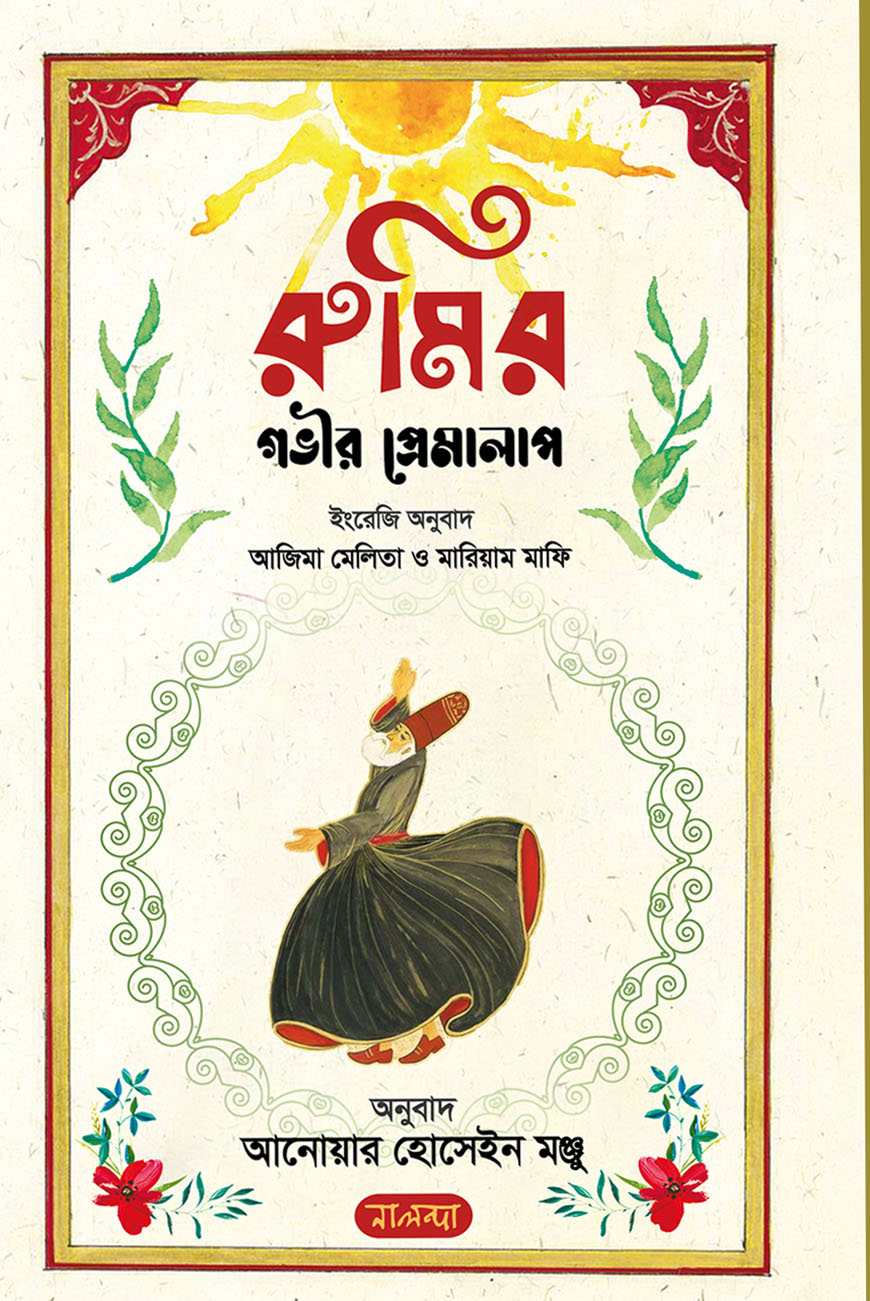 রুমির গভীর প্রেমালাপ