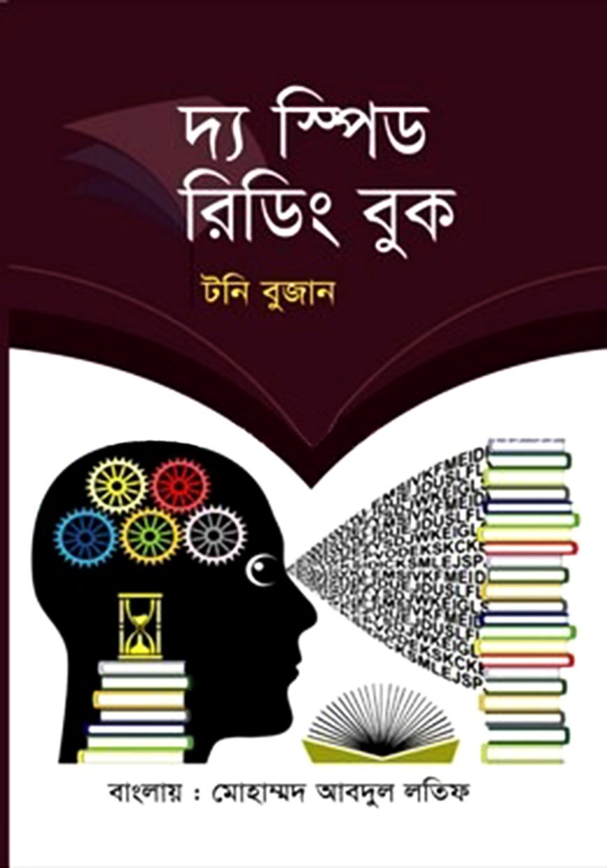 দ্য স্পিড রিডিং বুক
