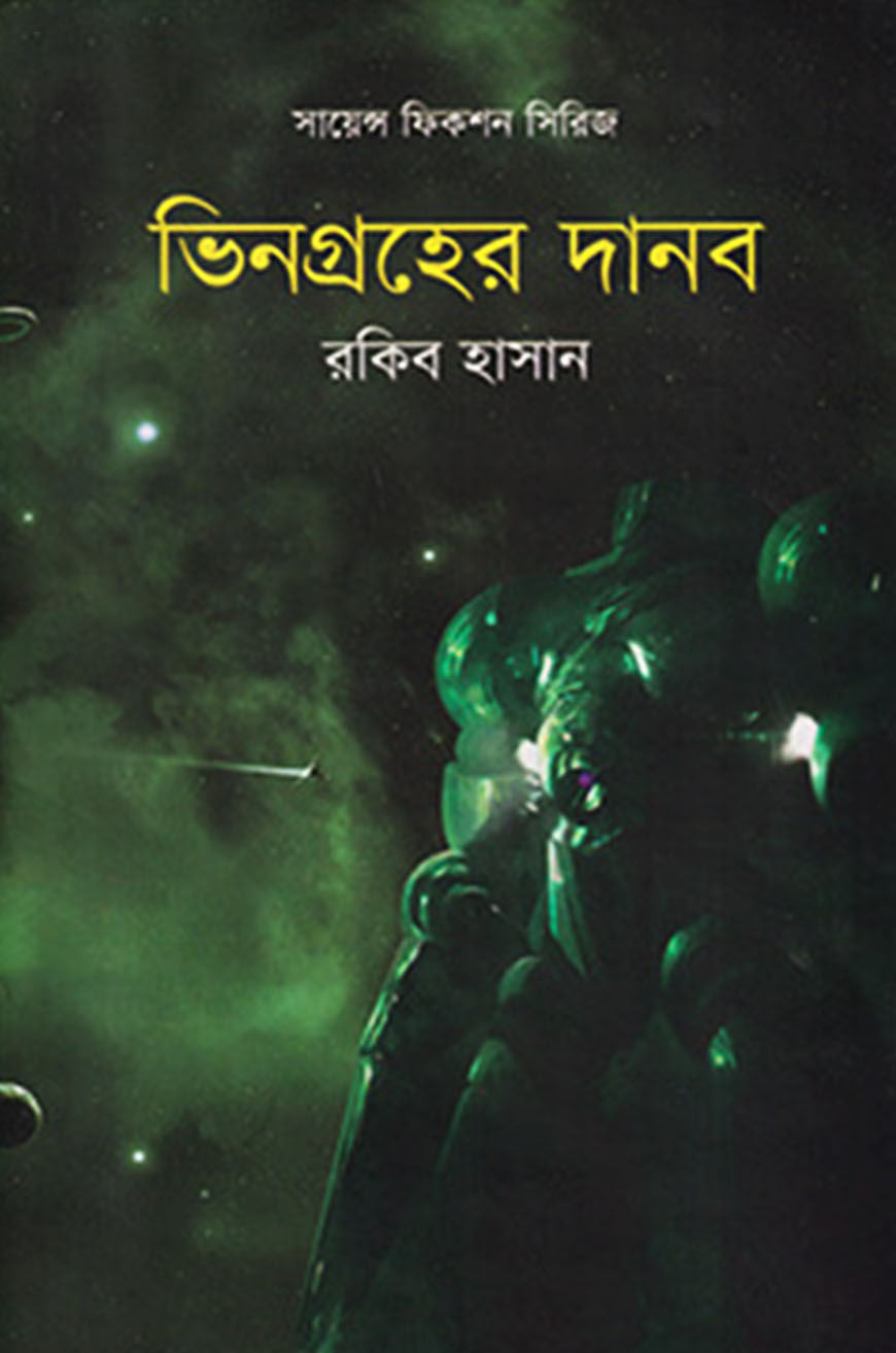 ভিনগ্রহের দানব