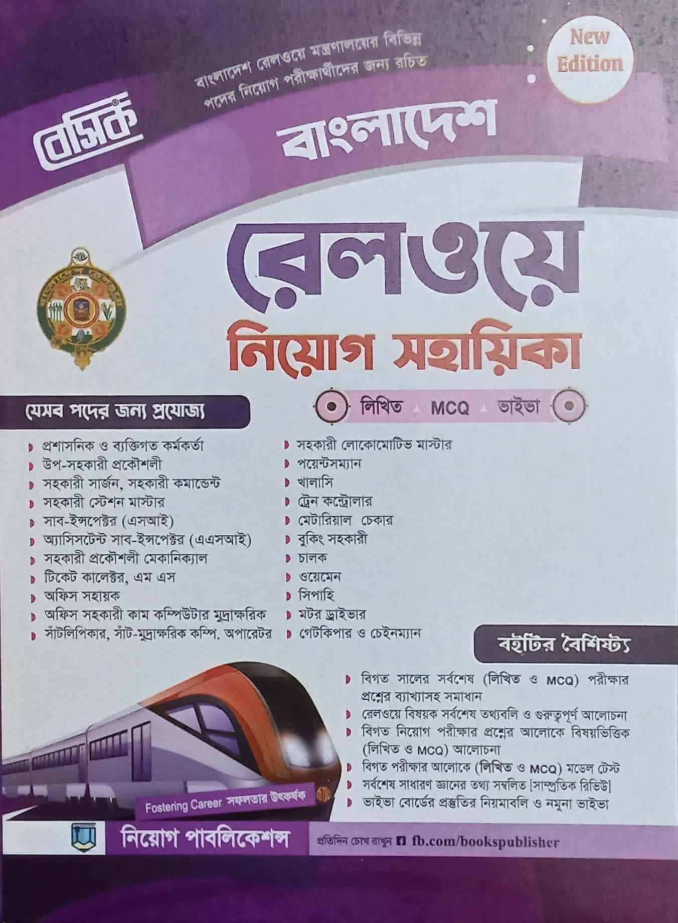 বেসিক বাংলাদেশ রেলওয়ে নিয়োগ সহায়িকা