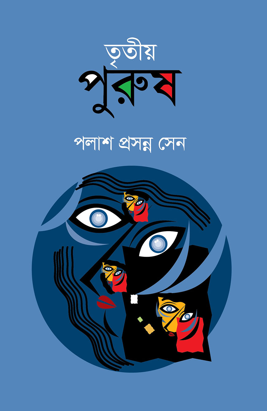তৃতীয় পুরুষ