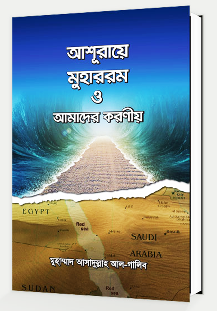 আশূরায়ে মুহাররম ও আমাদের করণীয়