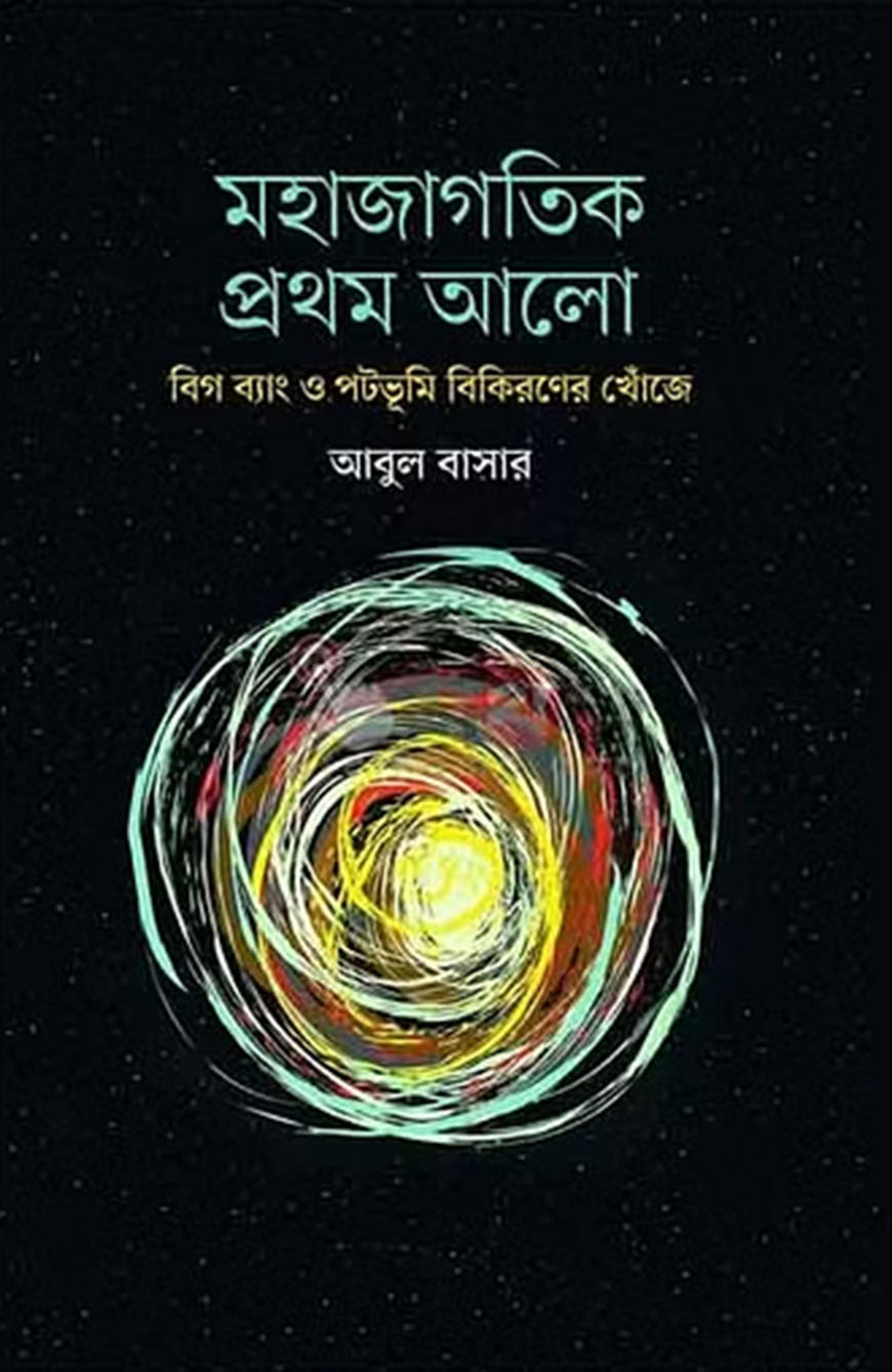 মহাজাগতিক প্রথম আলো : বিগ ব্যাং ও পটভূমি বিকিরণের খোঁজে