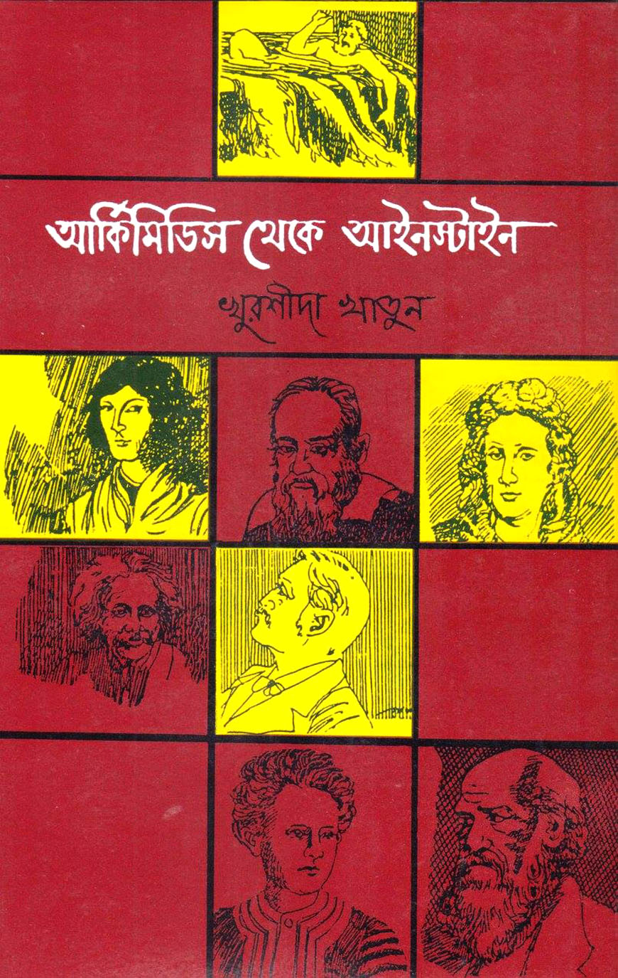 আর্কিমিডিস থেকে আইনস্টাইন