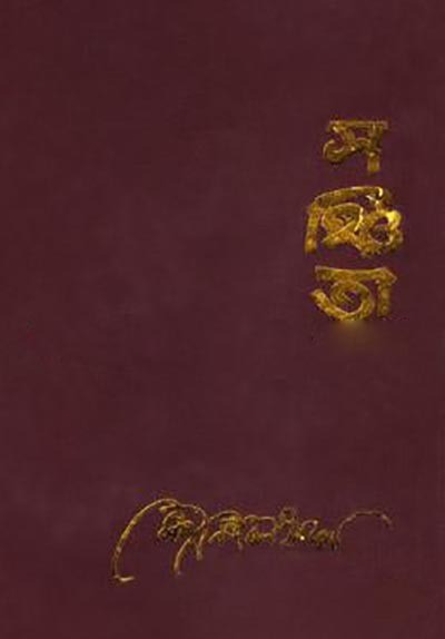 সঞ্চিতা