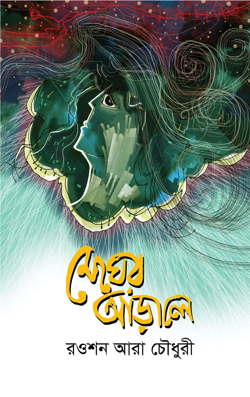 মেঘের আড়ালে