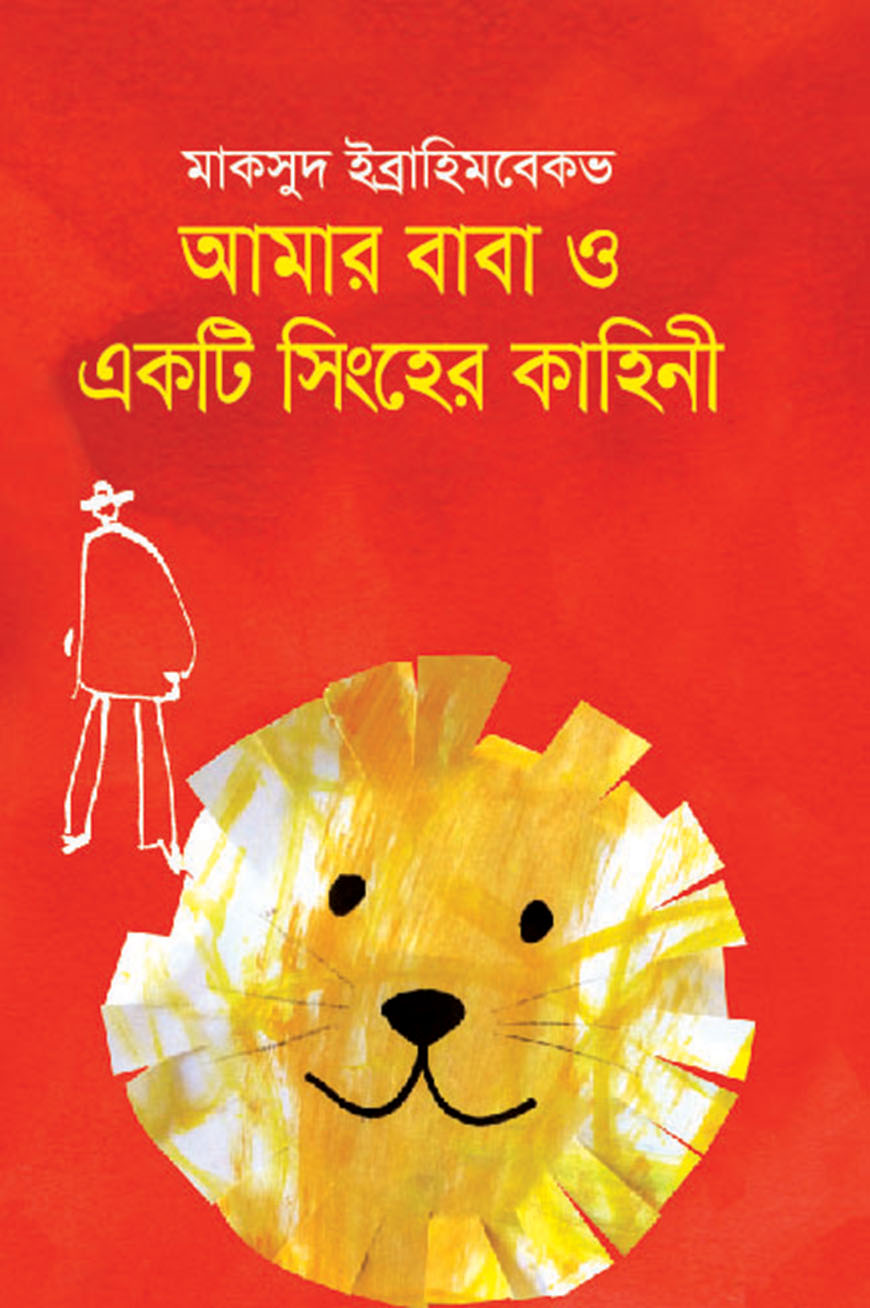 আমার বাবা ও একটি সিংহের কাহিনী