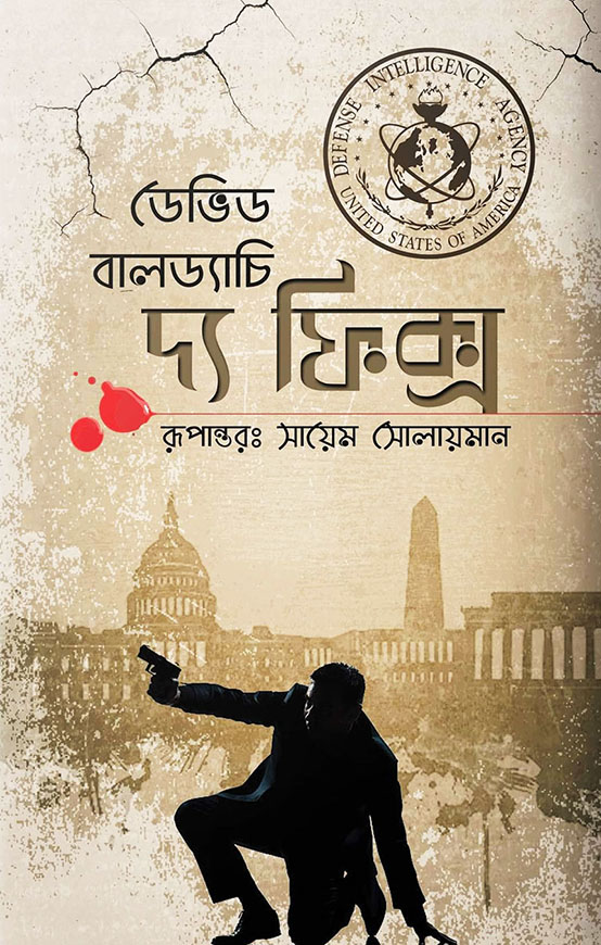 দ্য ফিক্স