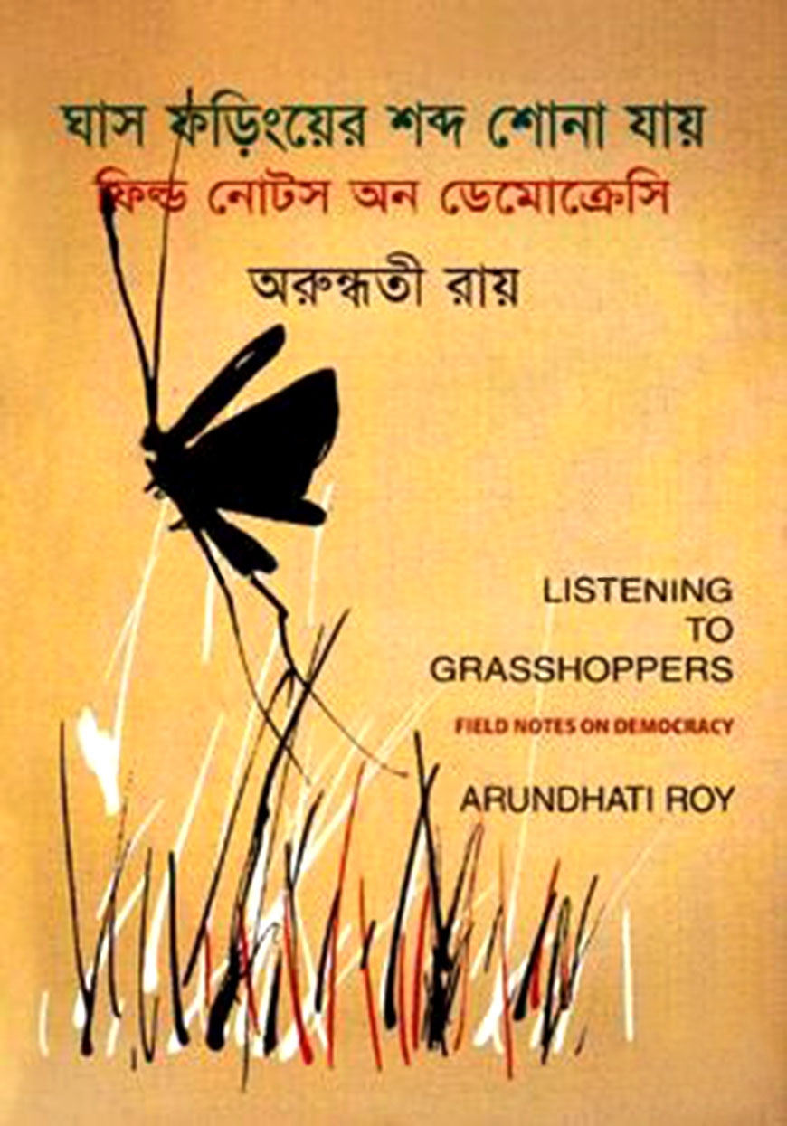 ঘাস ফড়িংয়ের শব্দ শোনা যায়