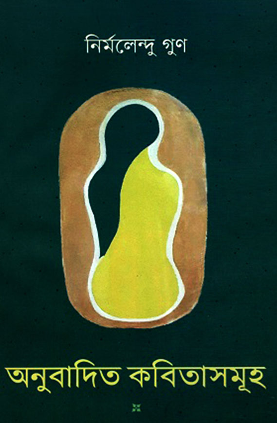 অনুবাদিত কবিতাসমূহ