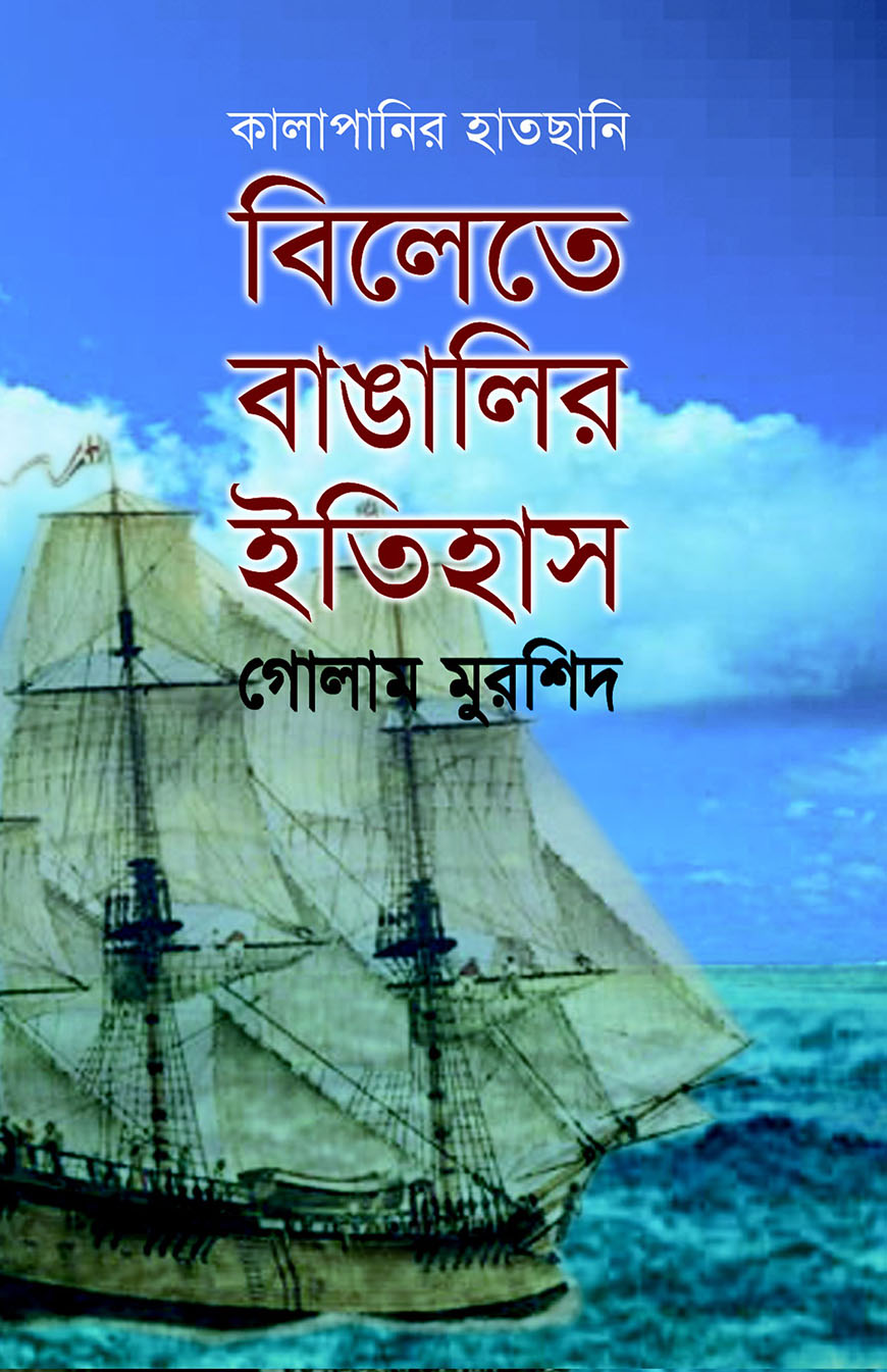 বিলেতে বাঙালির ইতিহাস : কালাপানির হাতছানি