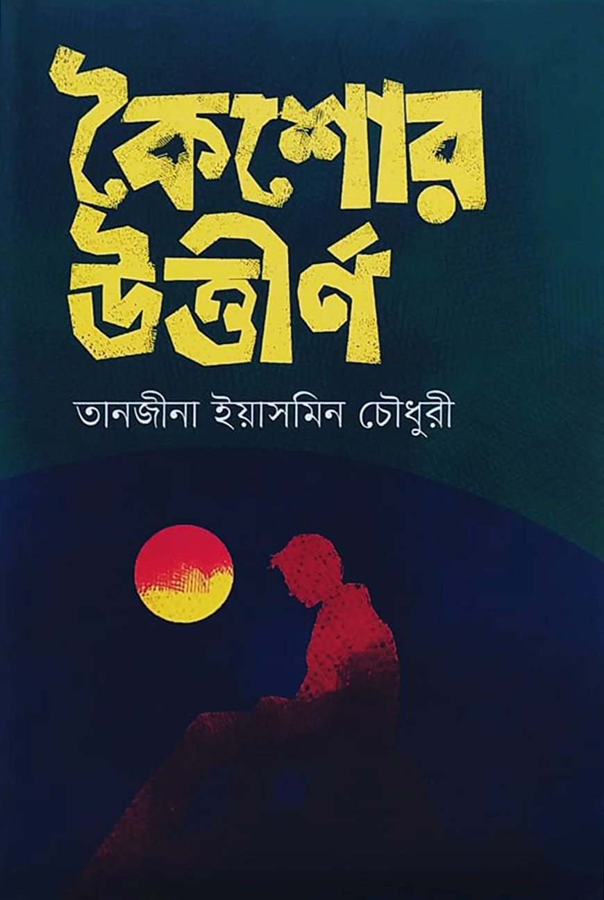 কৈশোর উত্তীর্ণ