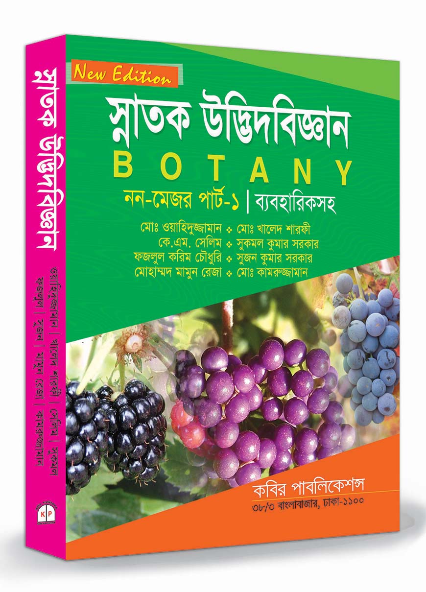 স্নাতক উদ্ভিদবিজ্ঞান : নন-মেজর (পার্ট-১)