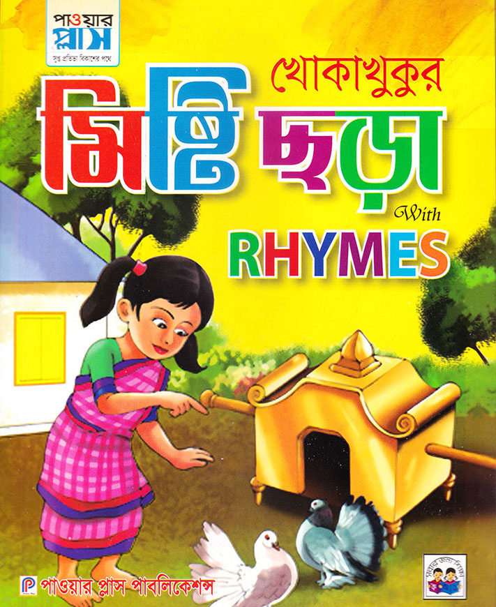 খোকাখুকির মিষ্টি ছড়া