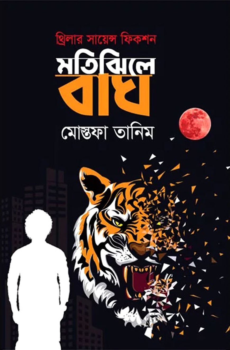 মতিঝিলে বাঘ