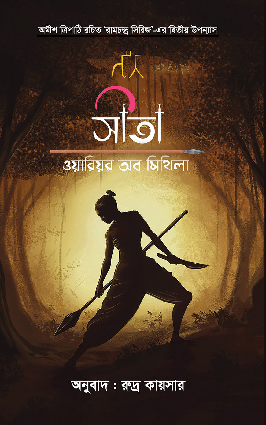 সীতা : ওয়ারিয়র অব মিথিলা