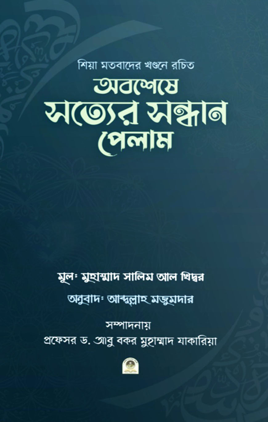 অবশেষে সত্যের সন্ধান পেলাম