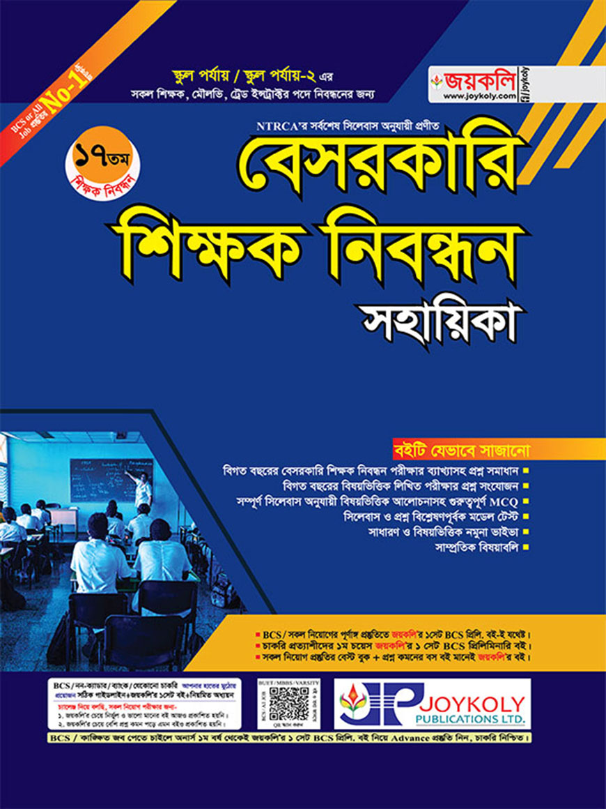 বেসরকারি শিক্ষক নিবন্ধন সহায়িকা