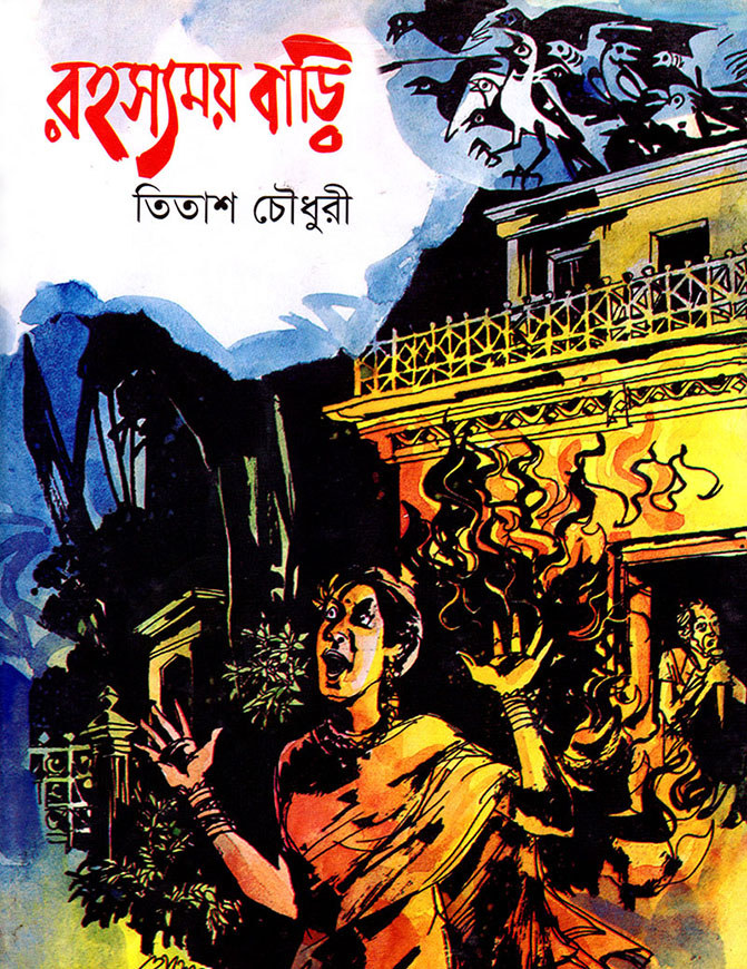 রহস্যময় বাড়ি