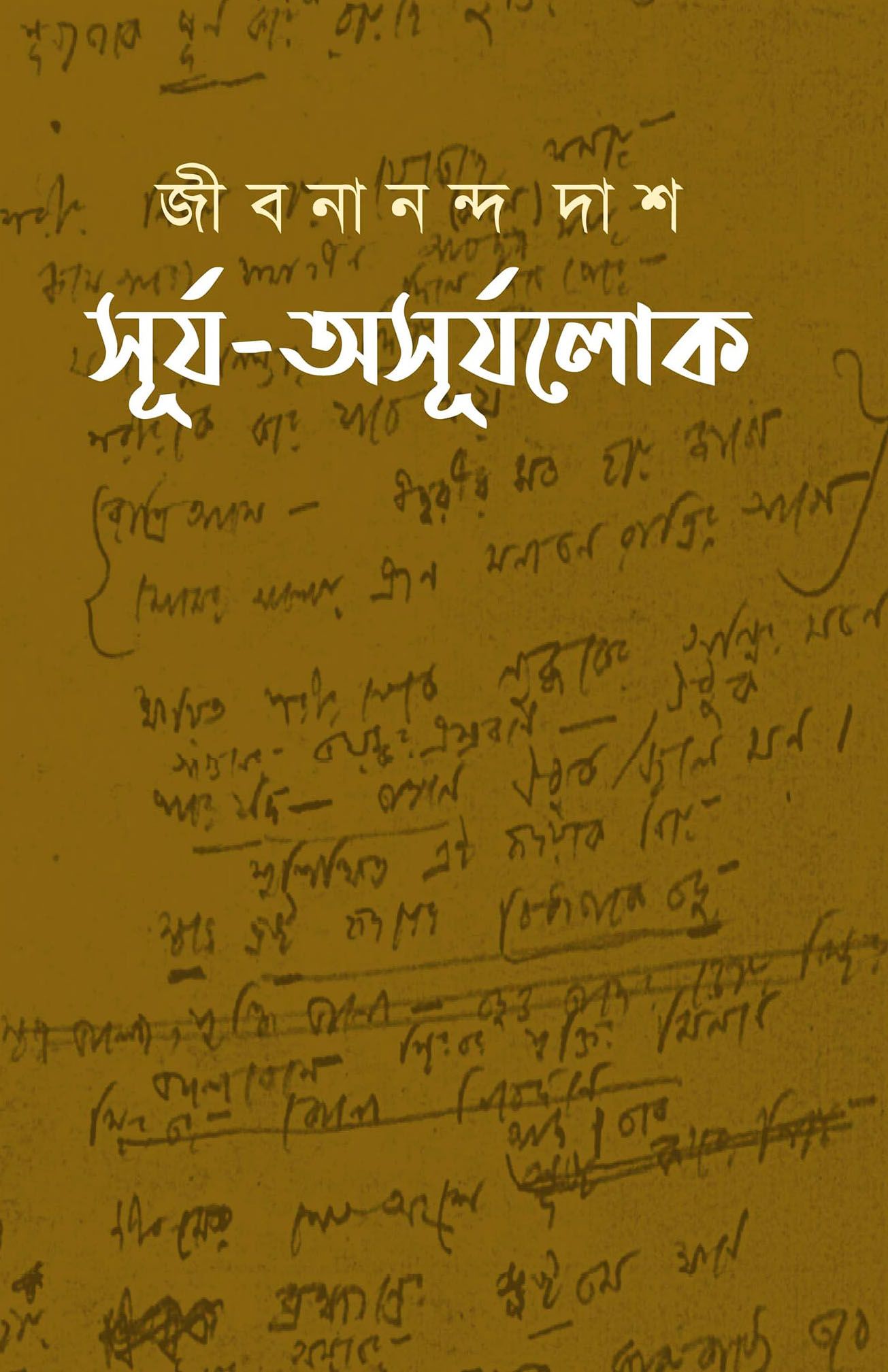 সূর্য - অসূর্যলোকে