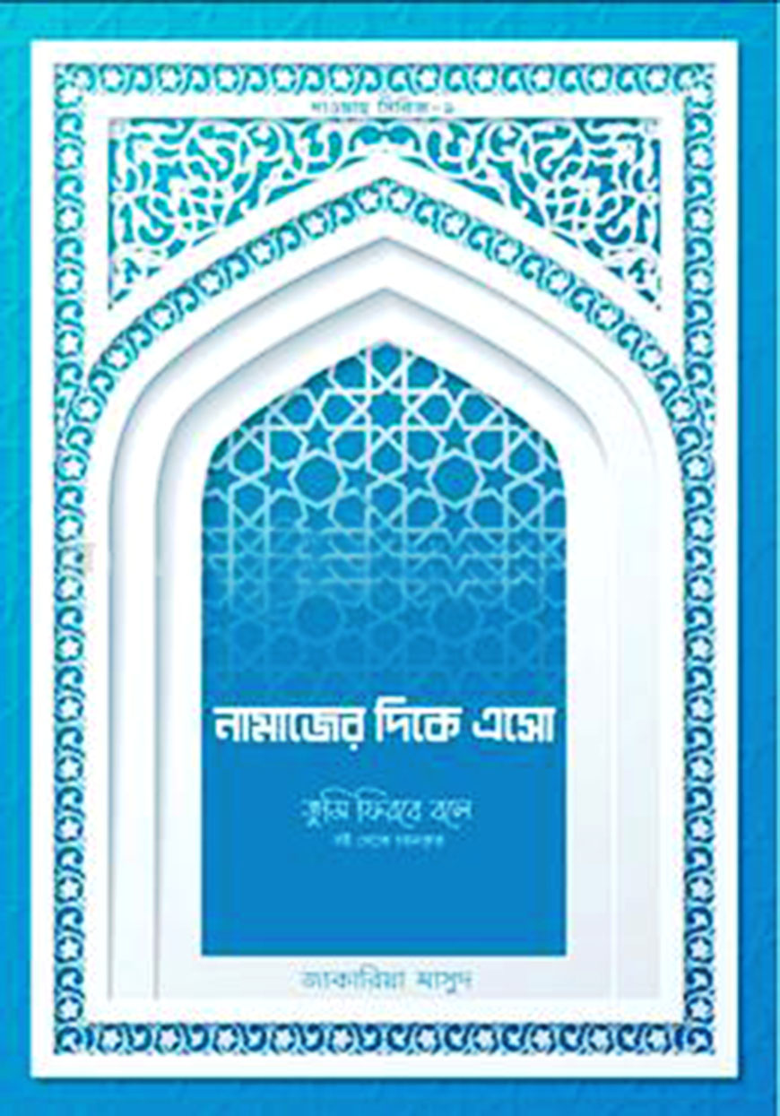 নামাজের দিকে এসো