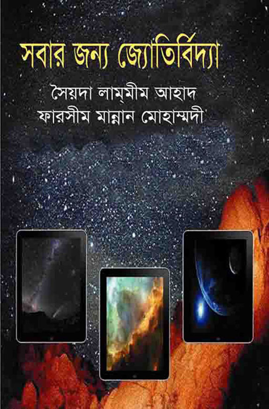 সবার জন্য জ্যোতির্বিদ্যা
